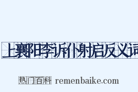 上襄阳李诉仆射启反义词是什么意思的图片